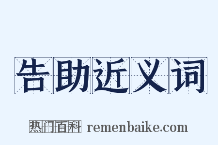 告助近义词是什么意思的图片